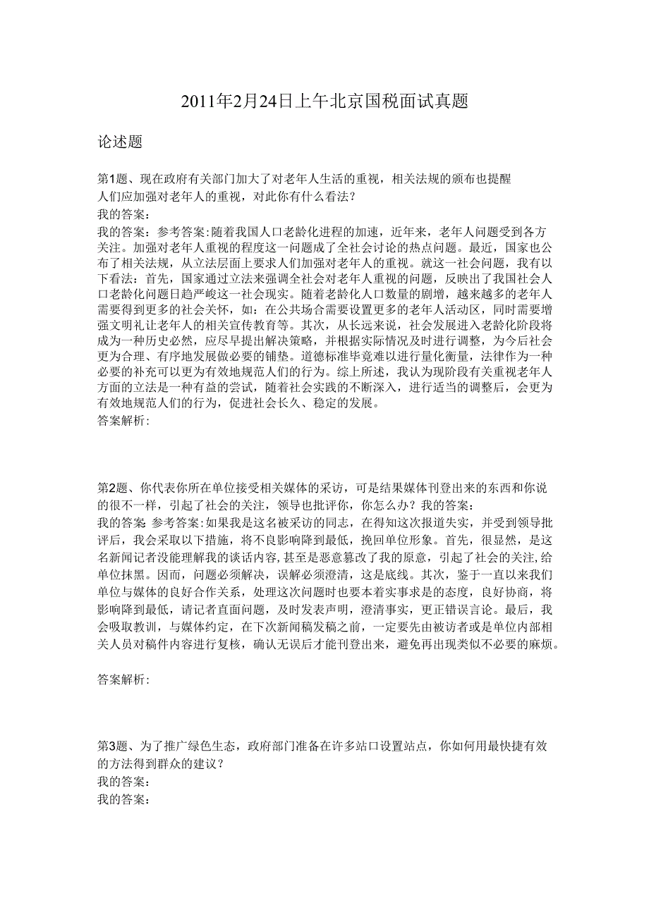 2011年2月24日上午北京国税面试真题.docx_第1页