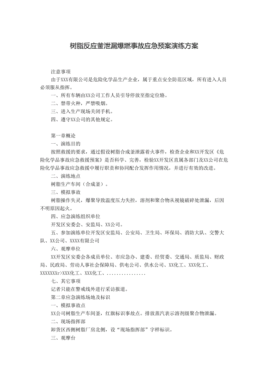 某公司树脂反应釜泄漏爆燃事故安全应急预案演练方案.docx_第1页