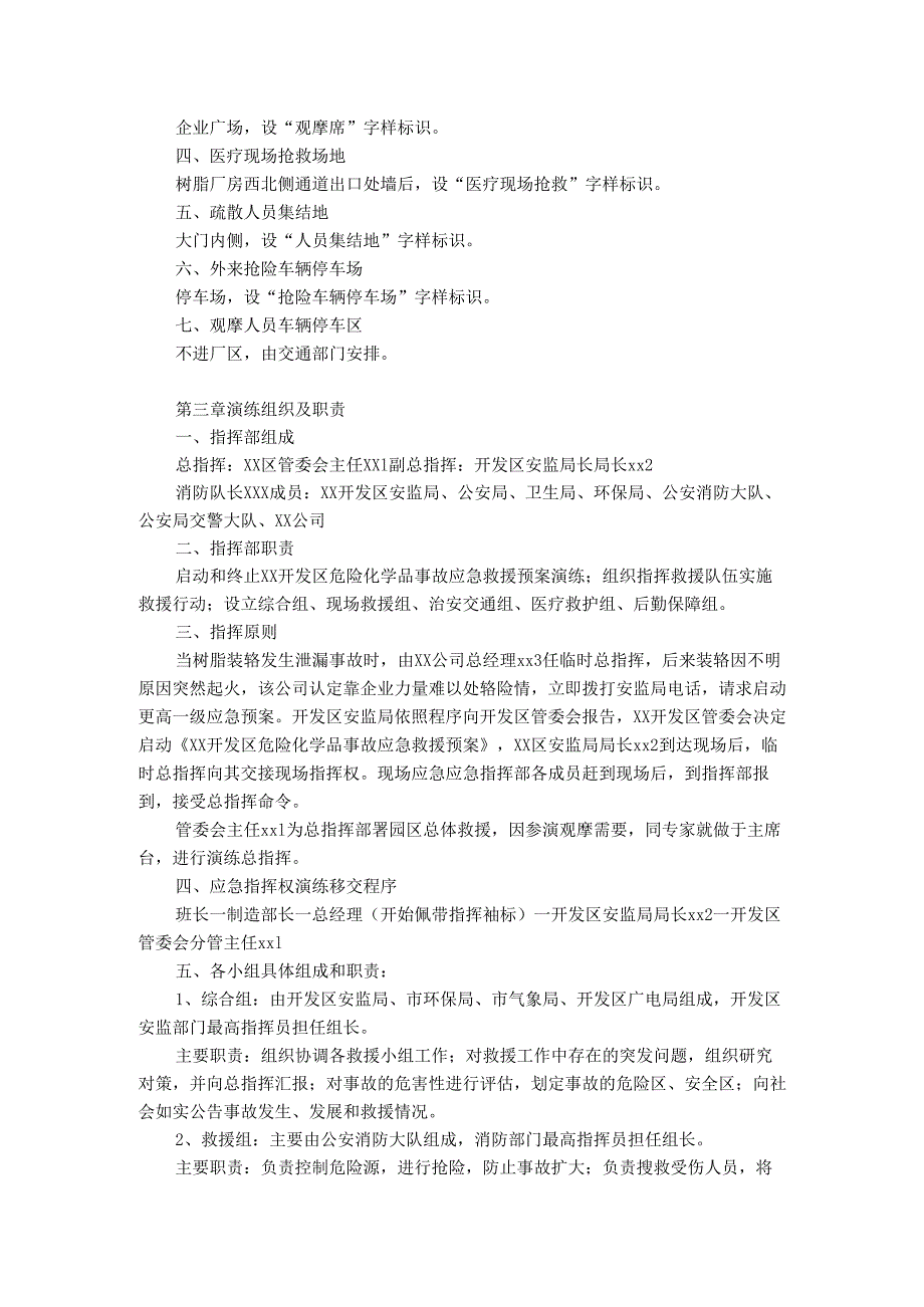 某公司树脂反应釜泄漏爆燃事故安全应急预案演练方案.docx_第2页