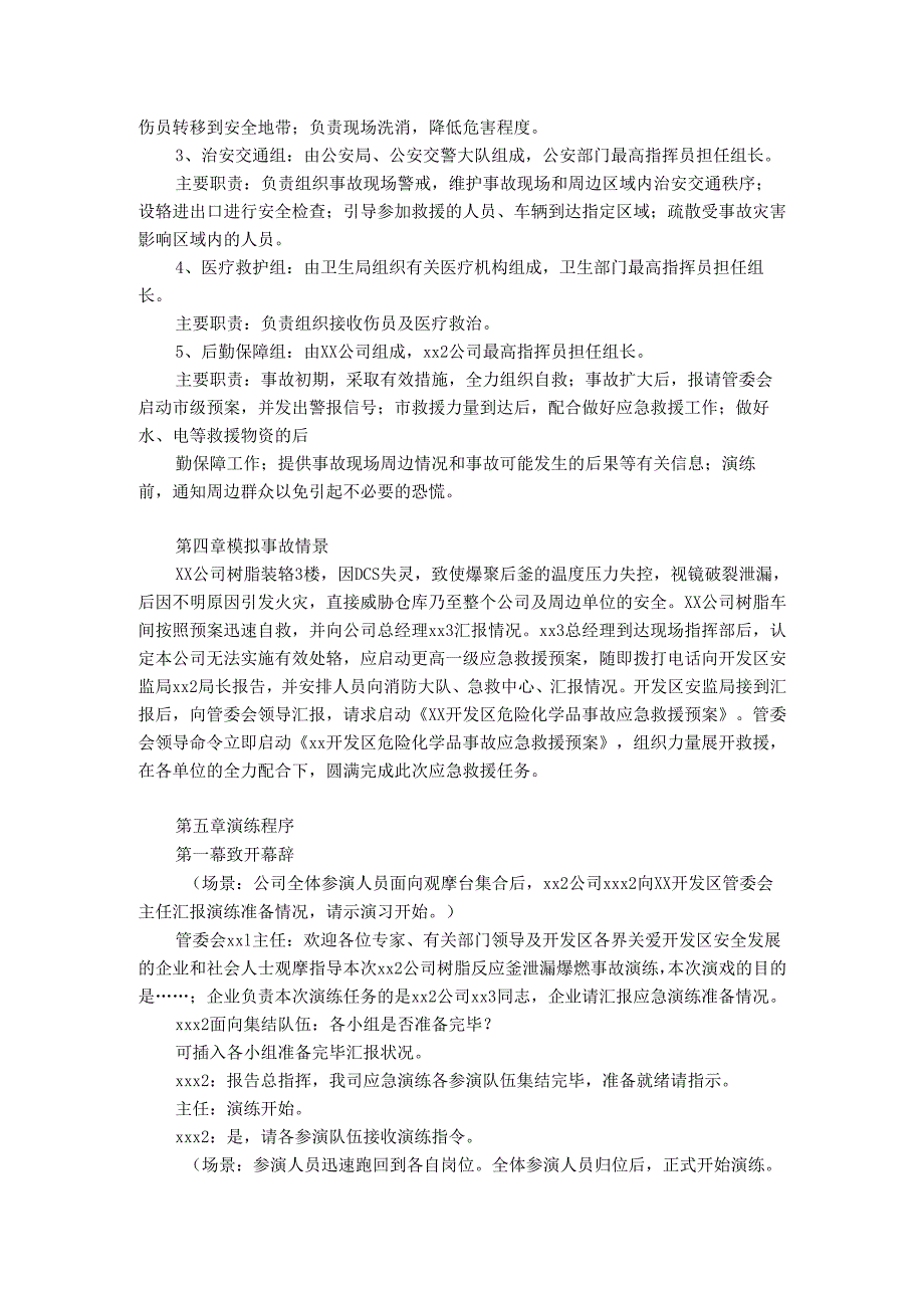 某公司树脂反应釜泄漏爆燃事故安全应急预案演练方案.docx_第3页