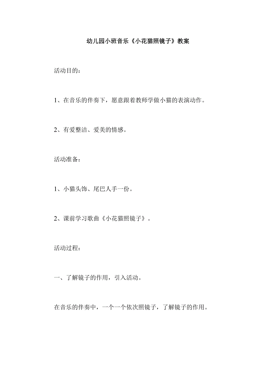 幼儿园小班音乐《小花猫照镜子》教案.docx_第1页