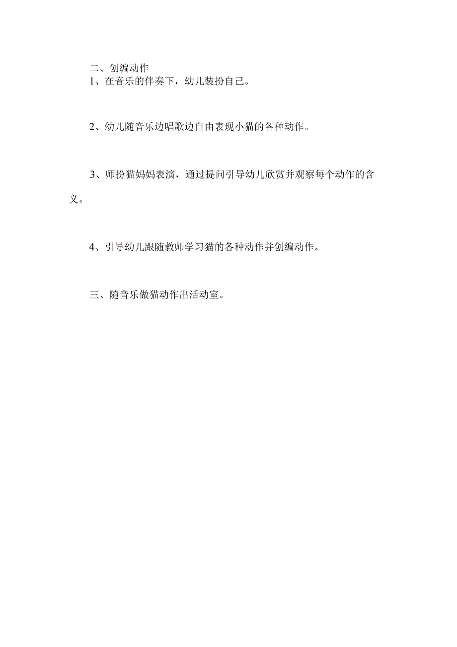 幼儿园小班音乐《小花猫照镜子》教案.docx_第2页