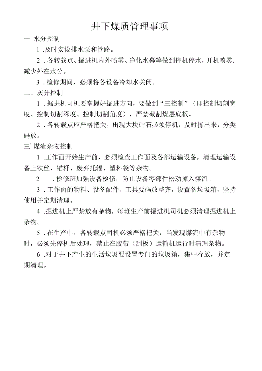 井下煤质管理事项.docx_第1页