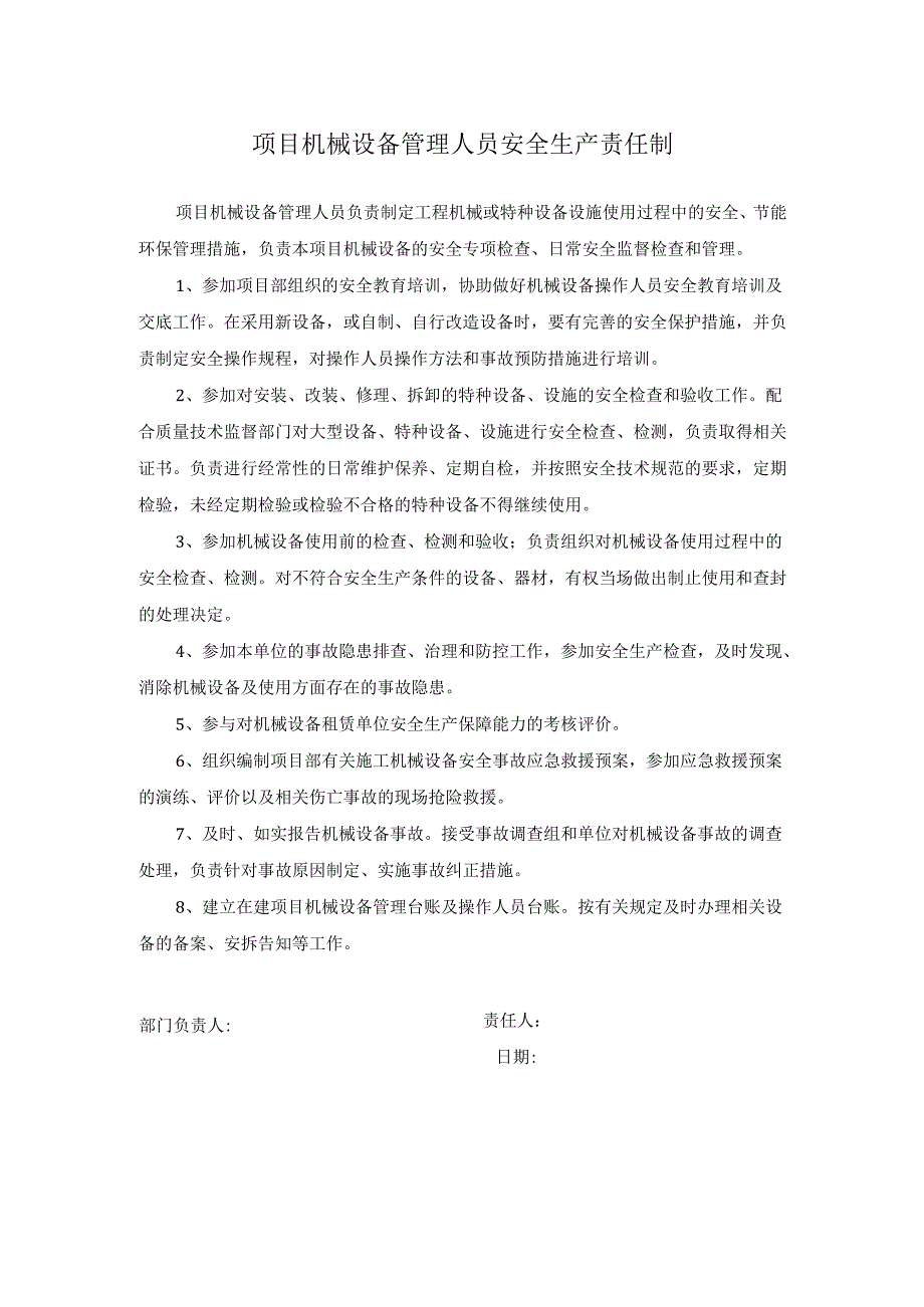 项目机械设备管理人员安全生产责任制.docx_第1页