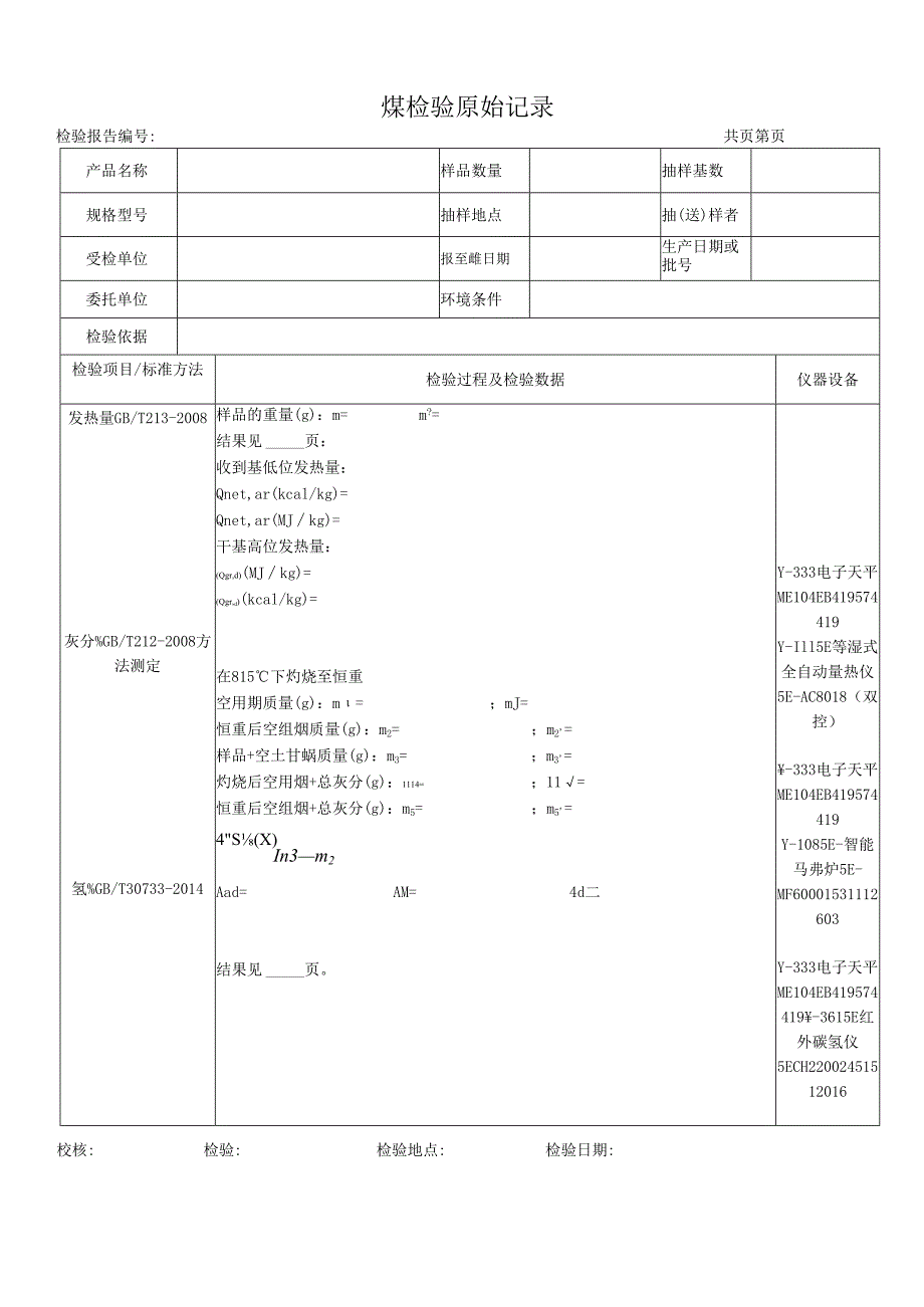 煤检测原始记录表.docx_第1页