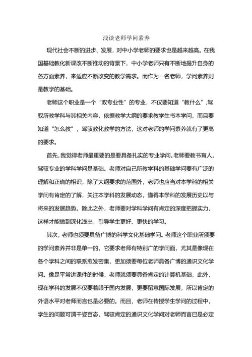 教师知识素养.docx