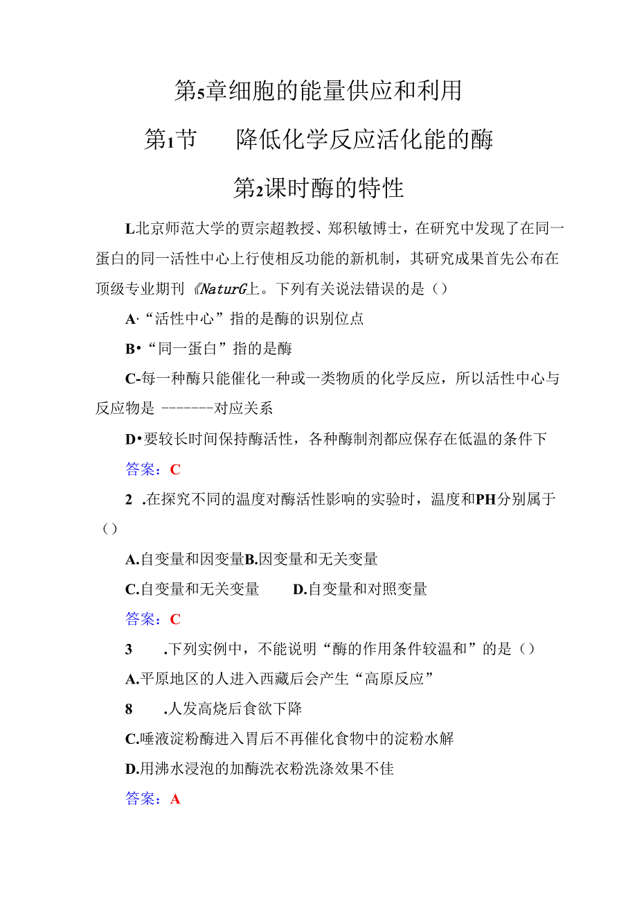 第5章第1节第2课时酶的特性.docx_第1页