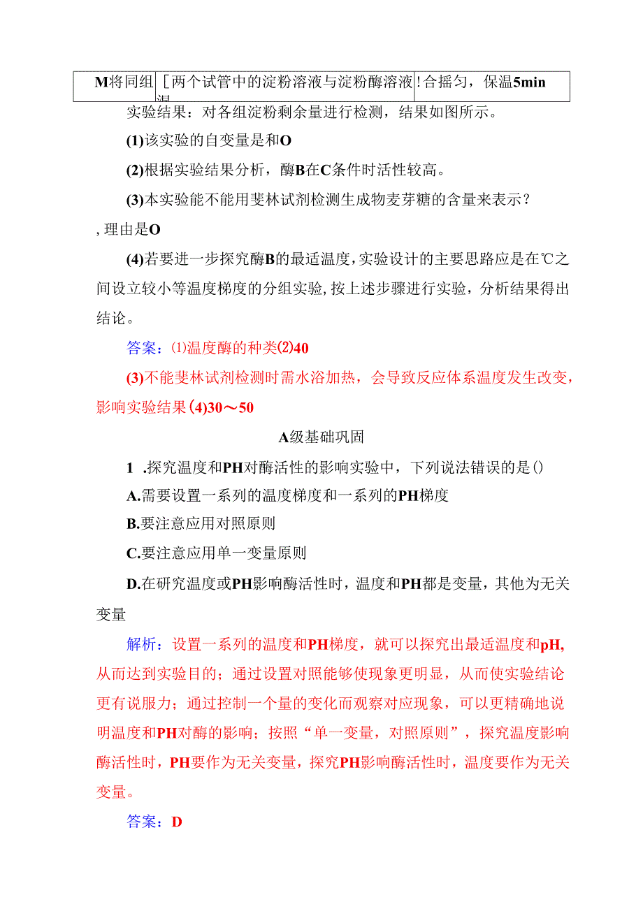 第5章第1节第2课时酶的特性.docx_第3页