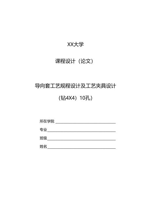 机械制造技术课程设计-导向套加工工艺及钻4-φ10孔夹具设计.docx