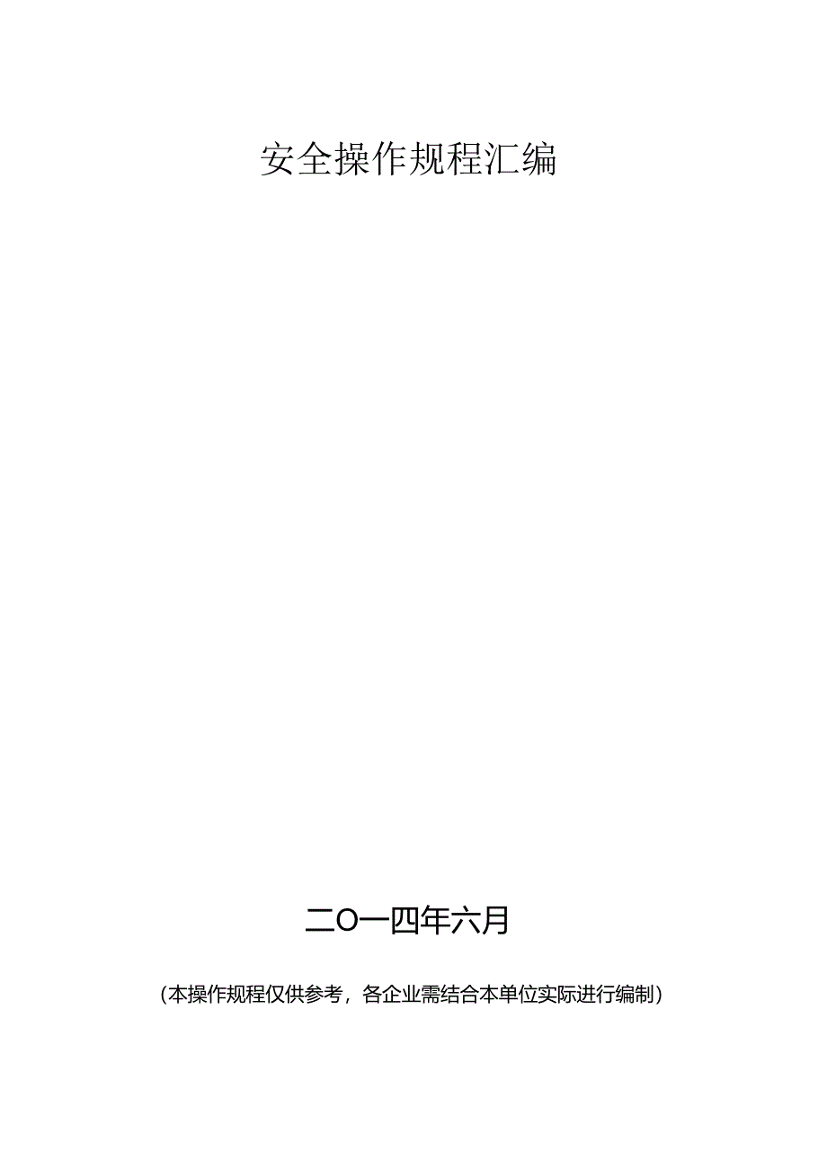工贸企业安全操作规程(供参考).docx_第1页