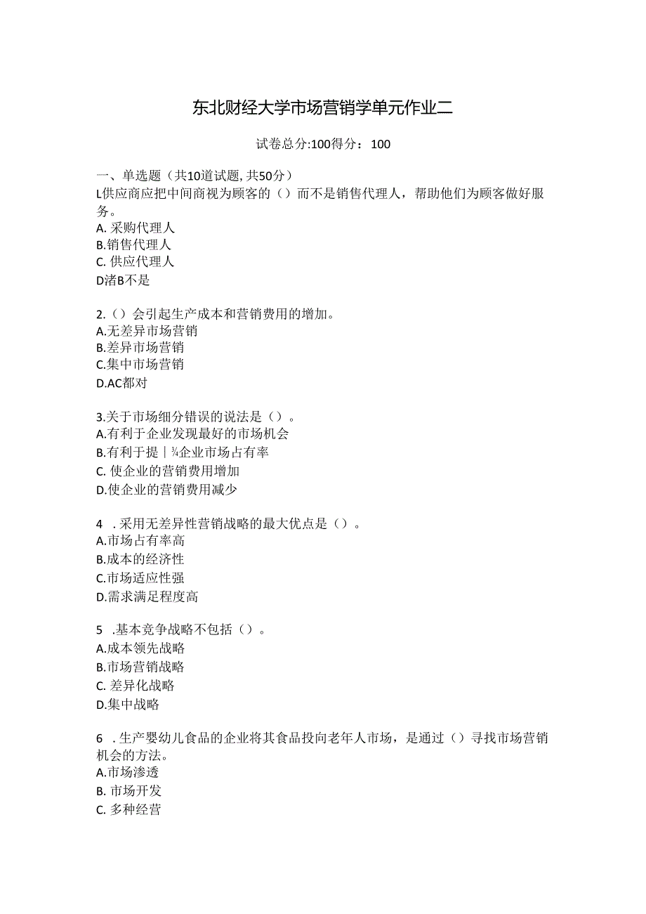 东北财经大学市场营销学单元作业二.docx_第1页