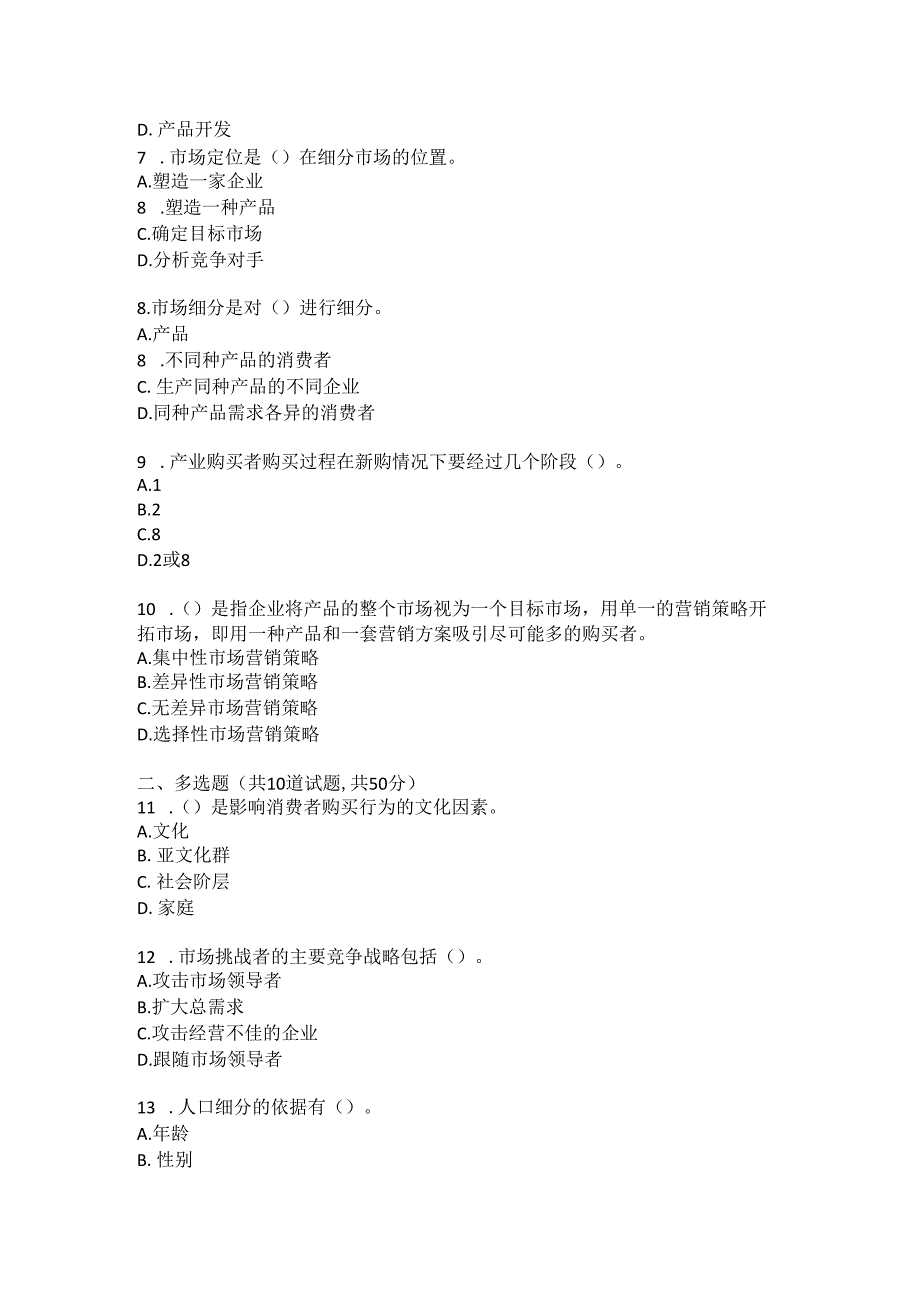 东北财经大学市场营销学单元作业二.docx_第2页