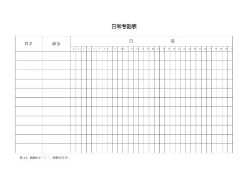 日常考勤表.docx