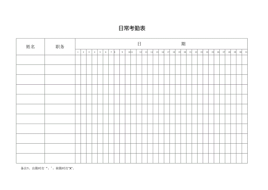 日常考勤表.docx_第1页