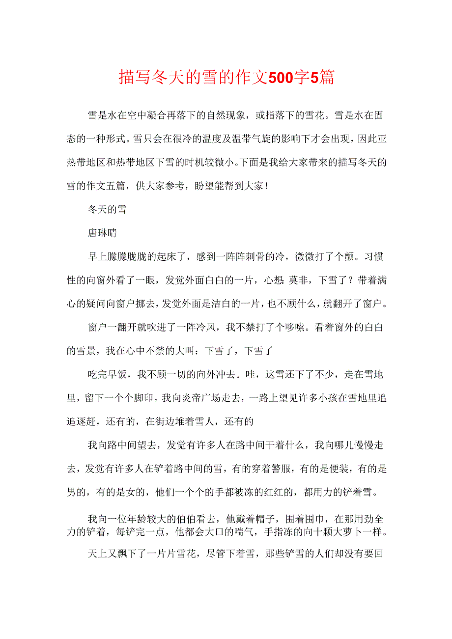 描写冬天的雪的作文500字5篇.docx_第1页