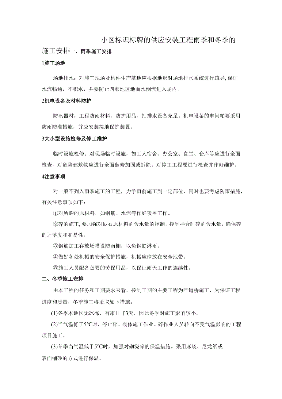 小区标识标牌的供应安装工程雨季和冬季的施工安排.docx_第1页