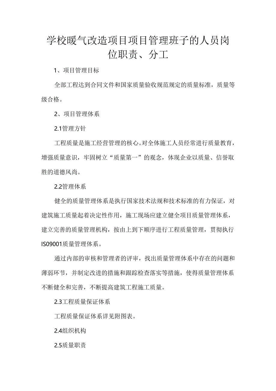 学校暖气改造项目项目管理班子的人员岗位职责.docx_第1页