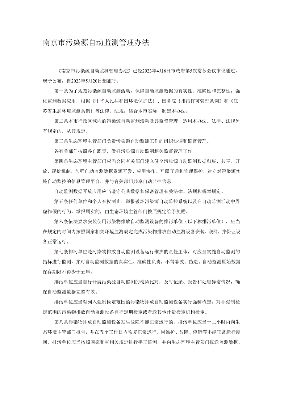 南京市污染源自动监测管理办法（2023年5月20日起施行）.docx_第1页