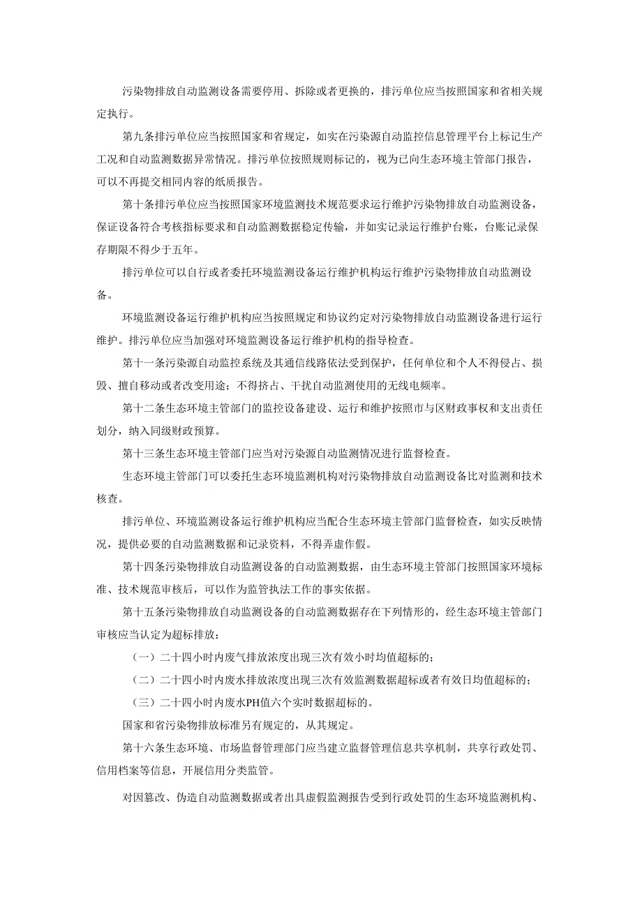 南京市污染源自动监测管理办法（2023年5月20日起施行）.docx_第2页