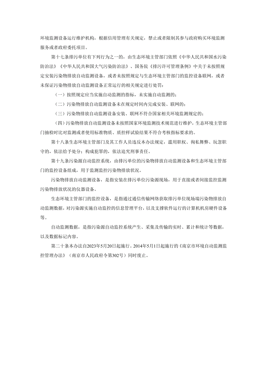 南京市污染源自动监测管理办法（2023年5月20日起施行）.docx_第3页