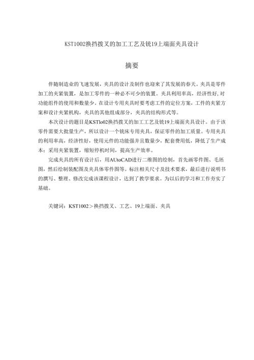 KST1002换挡拨叉工艺规程及铣19上端面夹具设计.docx