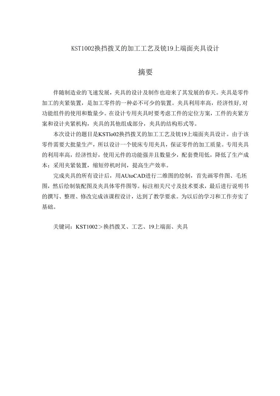 KST1002换挡拨叉工艺规程及铣19上端面夹具设计.docx_第1页