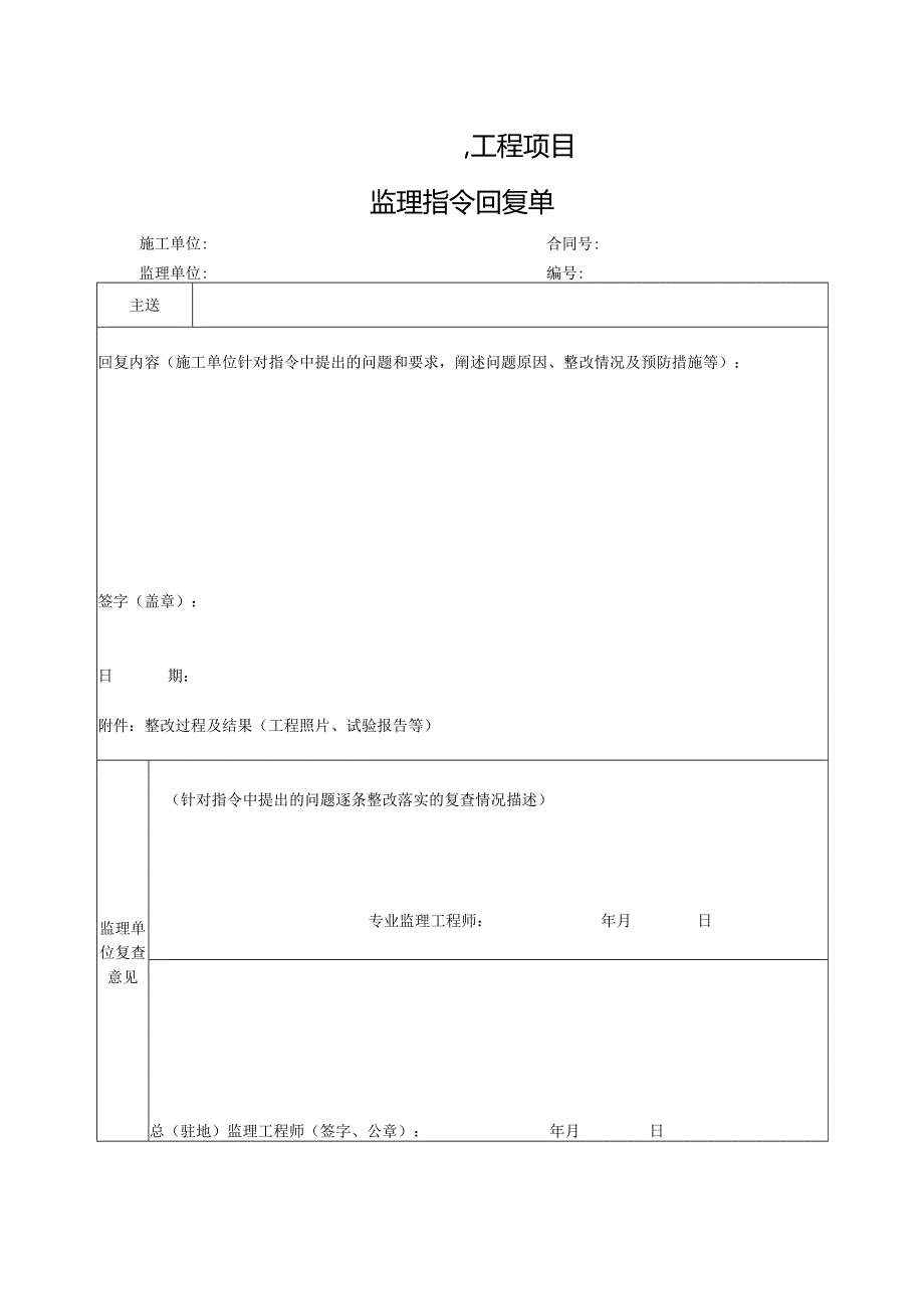 工程项目监理指令回复单.docx_第1页