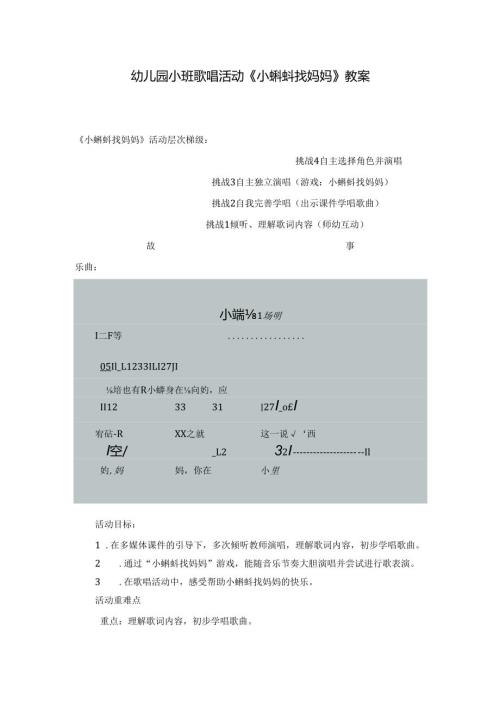 幼儿园小班歌唱活动《小蝌蚪找妈妈》教案.docx