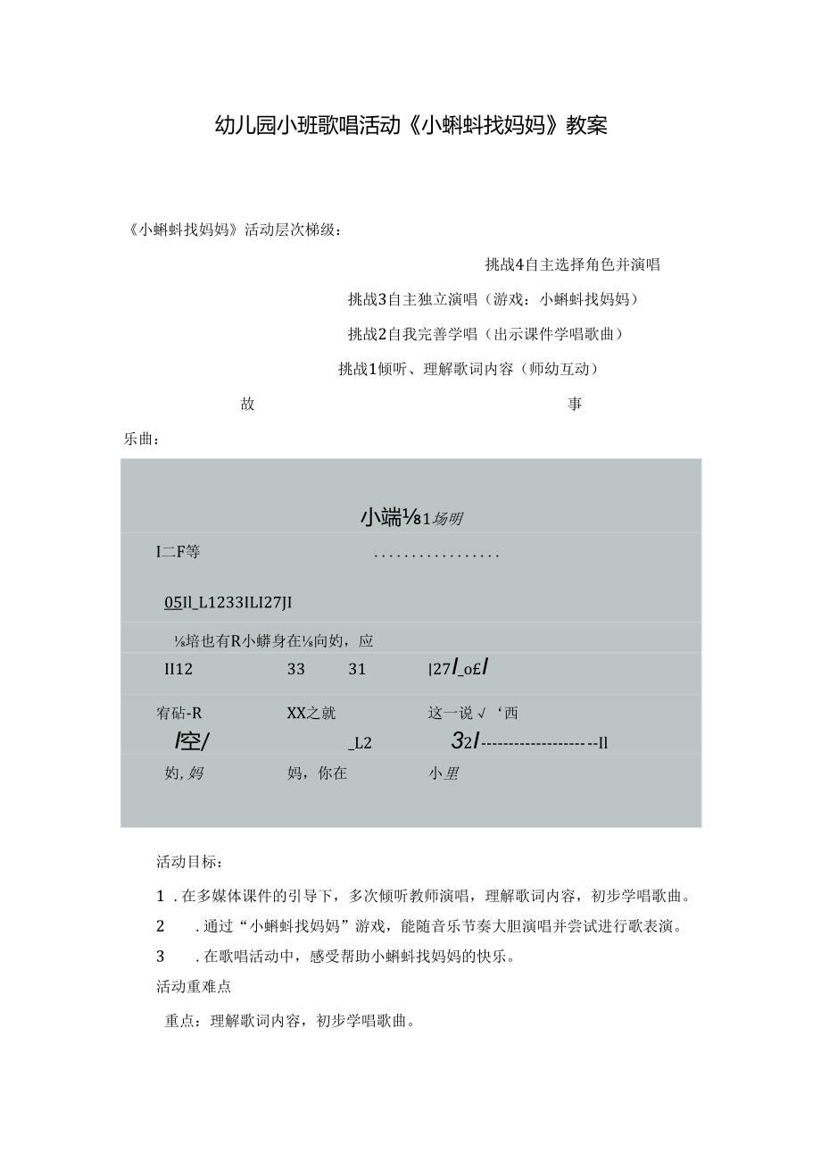 幼儿园小班歌唱活动《小蝌蚪找妈妈》教案.docx_第1页