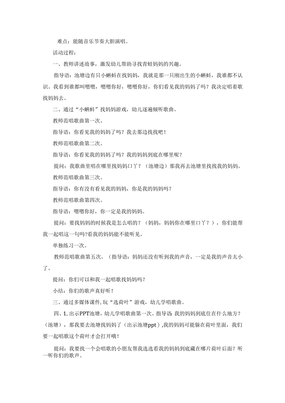 幼儿园小班歌唱活动《小蝌蚪找妈妈》教案.docx_第2页