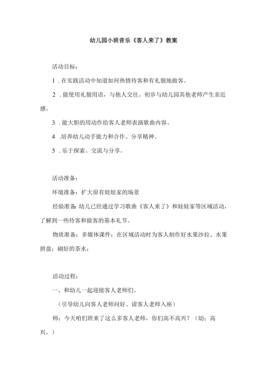 幼儿园小班音乐《客人来了》教案.docx_第1页