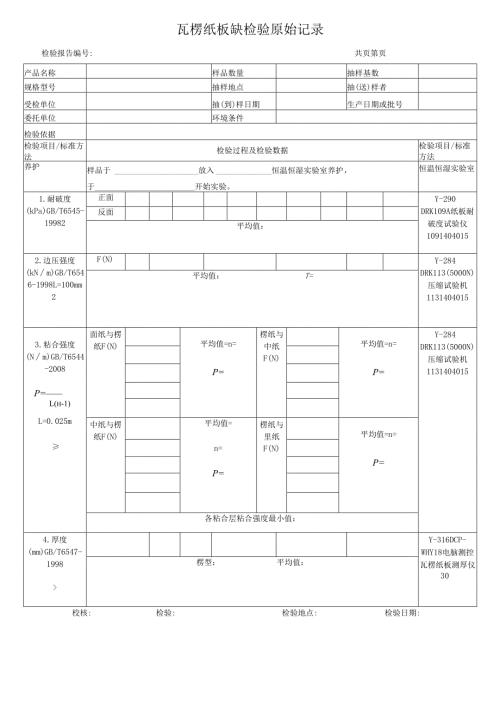 瓦楞纸板缺检验原始记录.docx