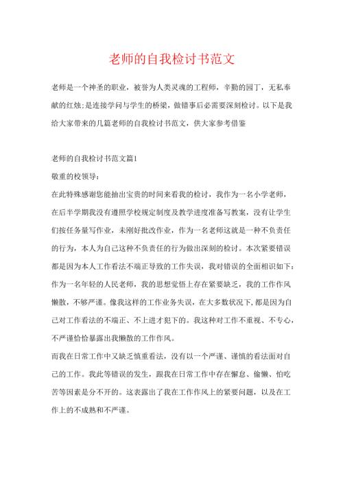 教师的自我检讨书范文.docx