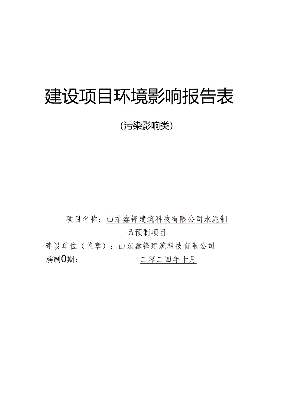 水泥制品预制项目环评报告表.docx_第1页