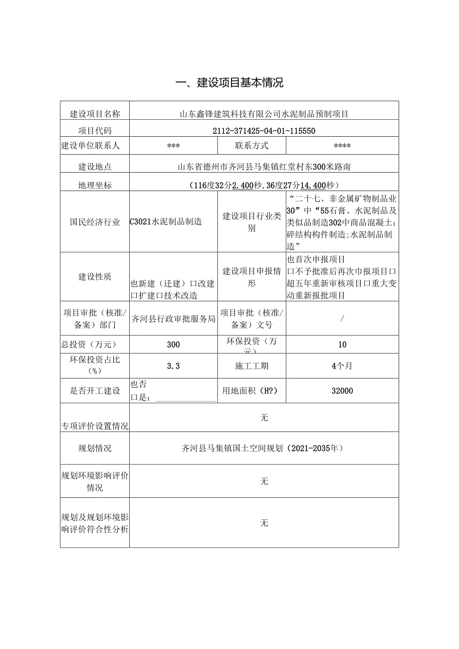 水泥制品预制项目环评报告表.docx_第3页
