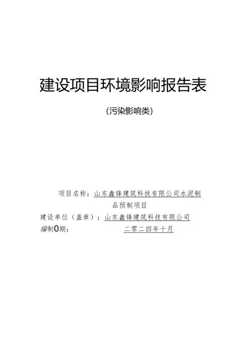 水泥制品预制项目环评报告表.docx