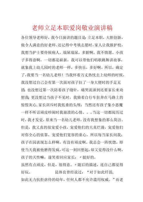 教师立足本职爱岗敬业演讲稿.docx