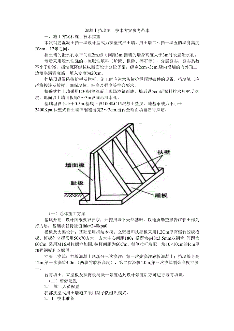 混凝土挡墙施工技术方案 参考范本.docx_第1页