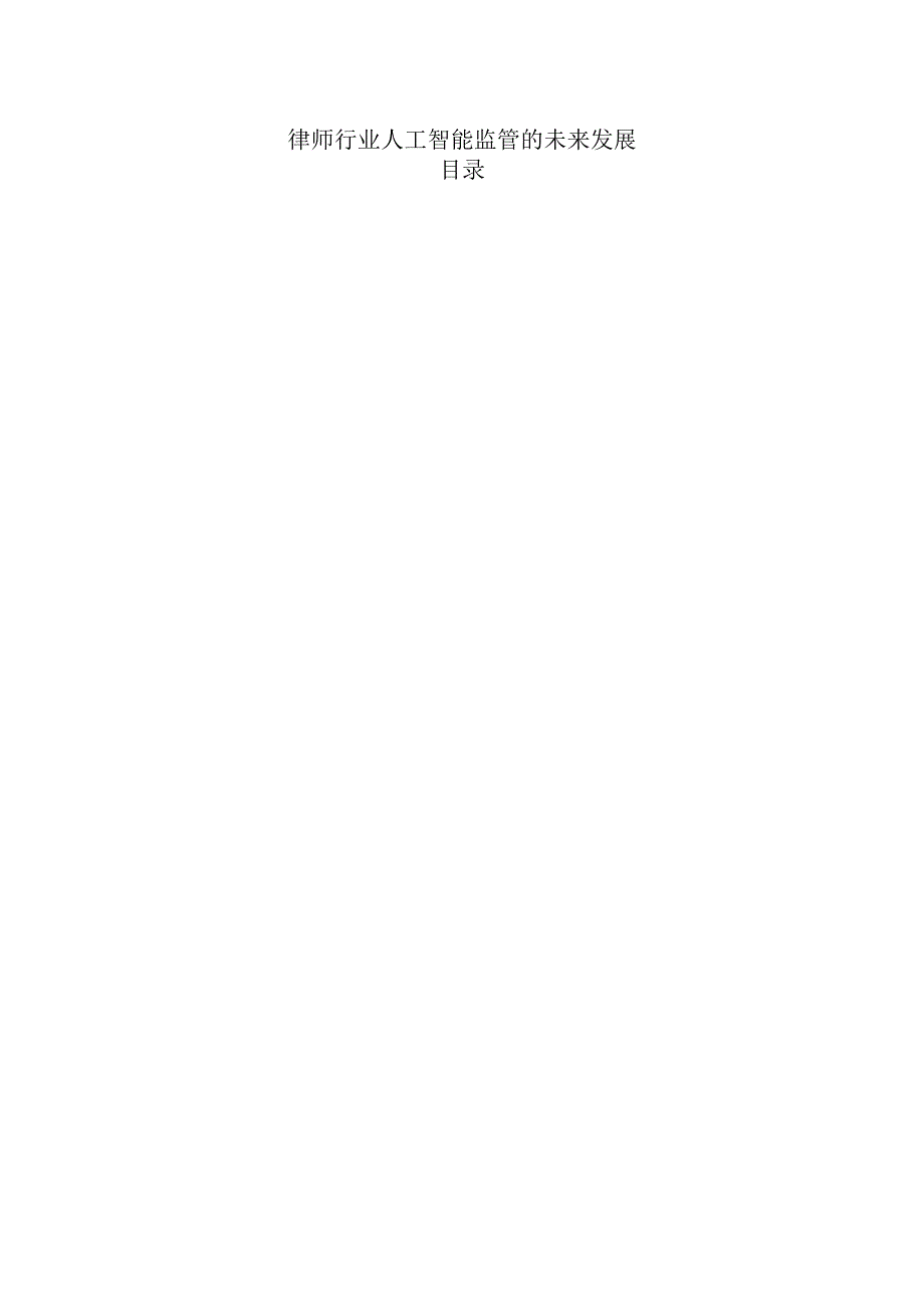律师行业人工智能监管的未来发展.docx_第1页