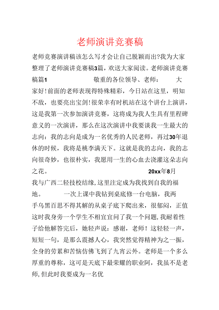 教师演讲比赛稿.docx_第1页