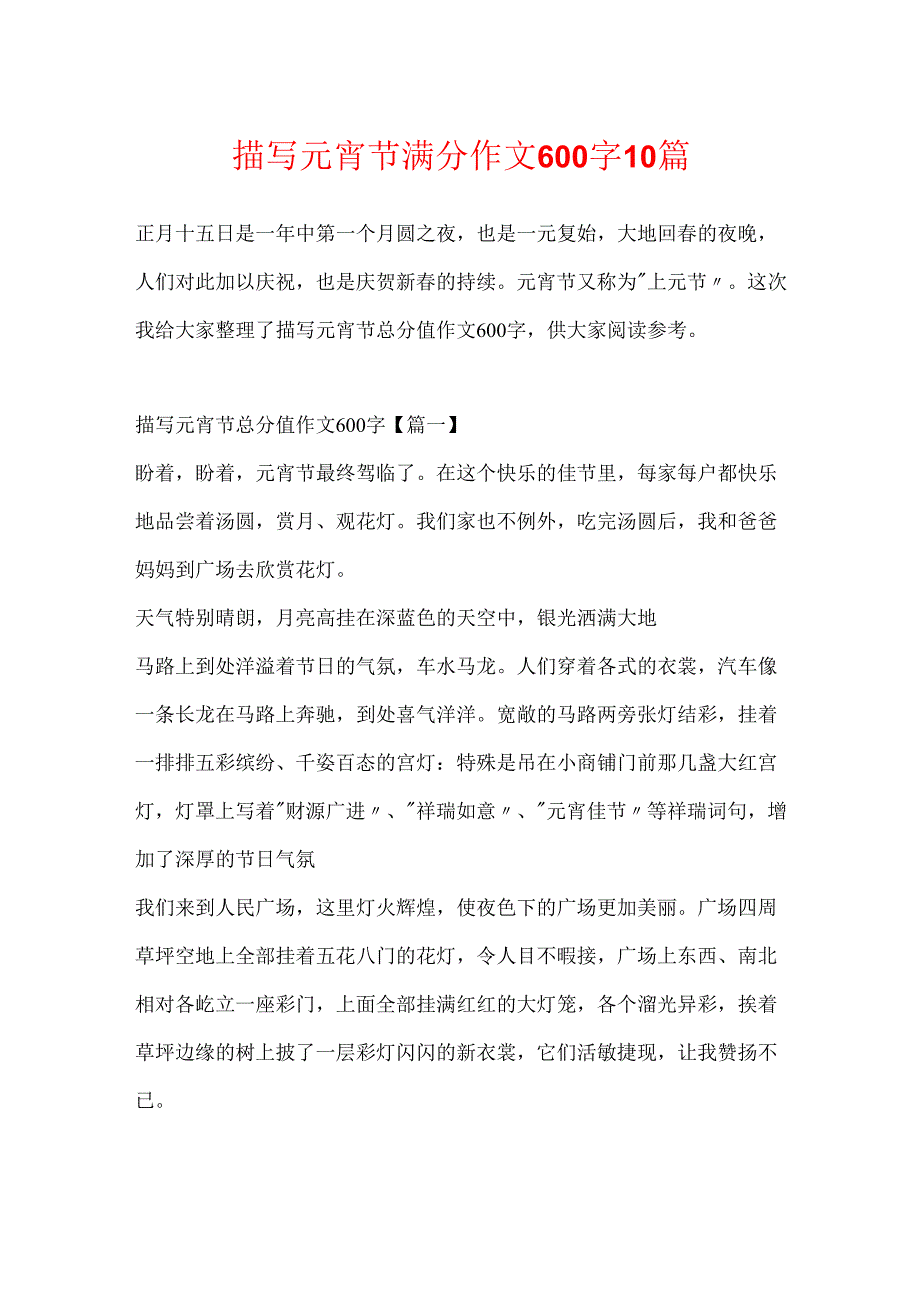 描写元宵节满分作文600字10篇.docx_第1页