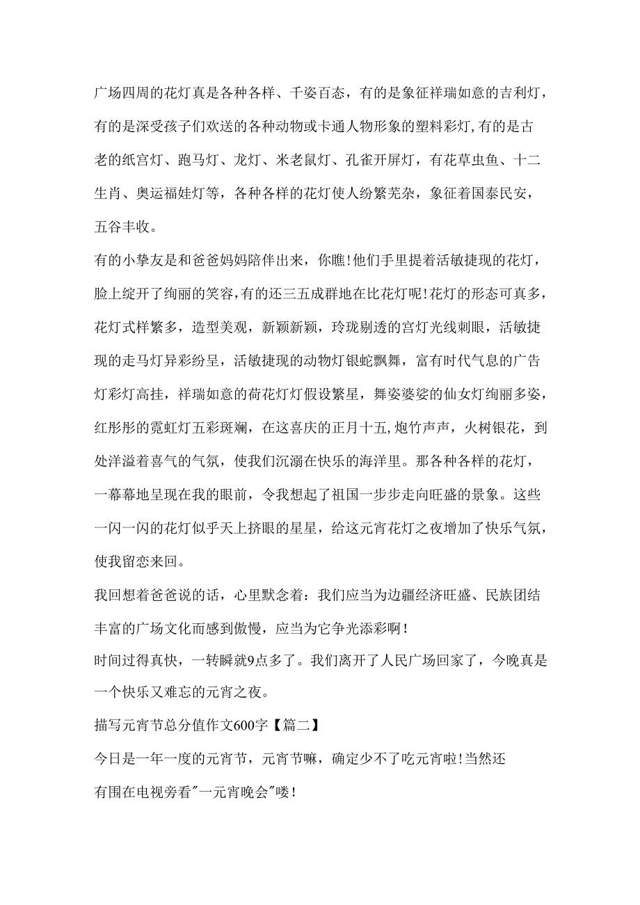 描写元宵节满分作文600字10篇.docx_第2页