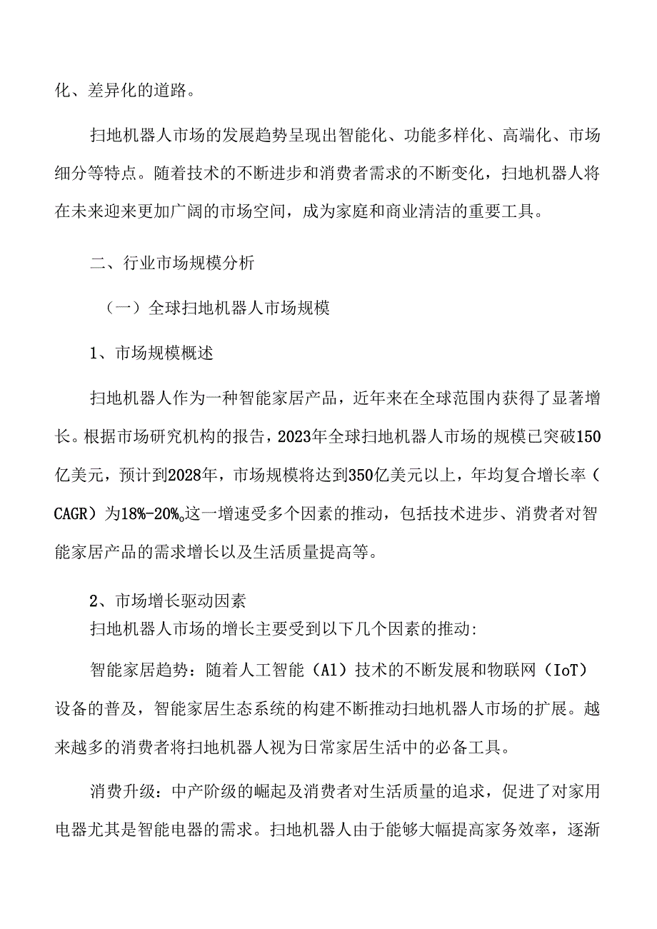 扫地机器人行业概述.docx_第3页