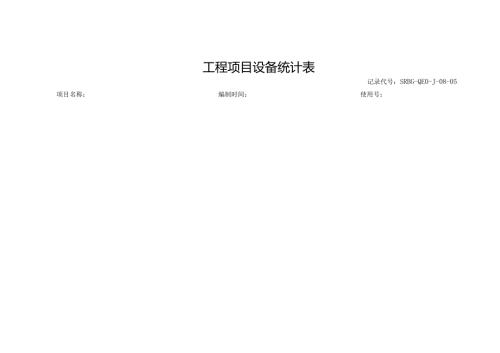 工程项目设备统计表.docx