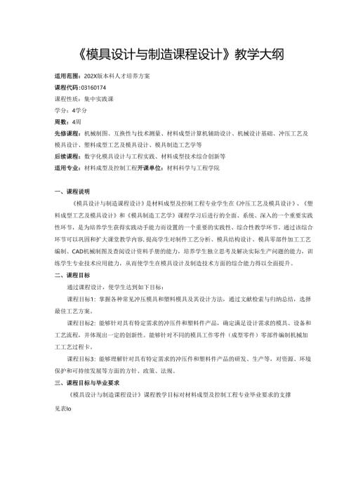 《模具设计与制造课程设计》教学大纲.docx