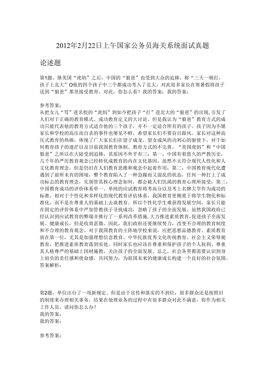 2012年2月22日上午国家公务员海关系统面试真题.docx_第1页