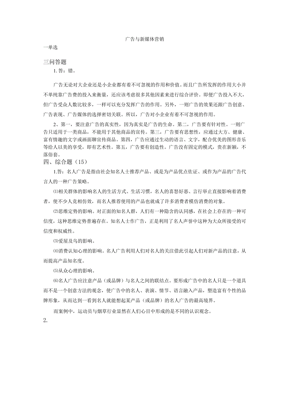 石大广告与新媒体营销81期末复习题及参考答案.docx_第1页