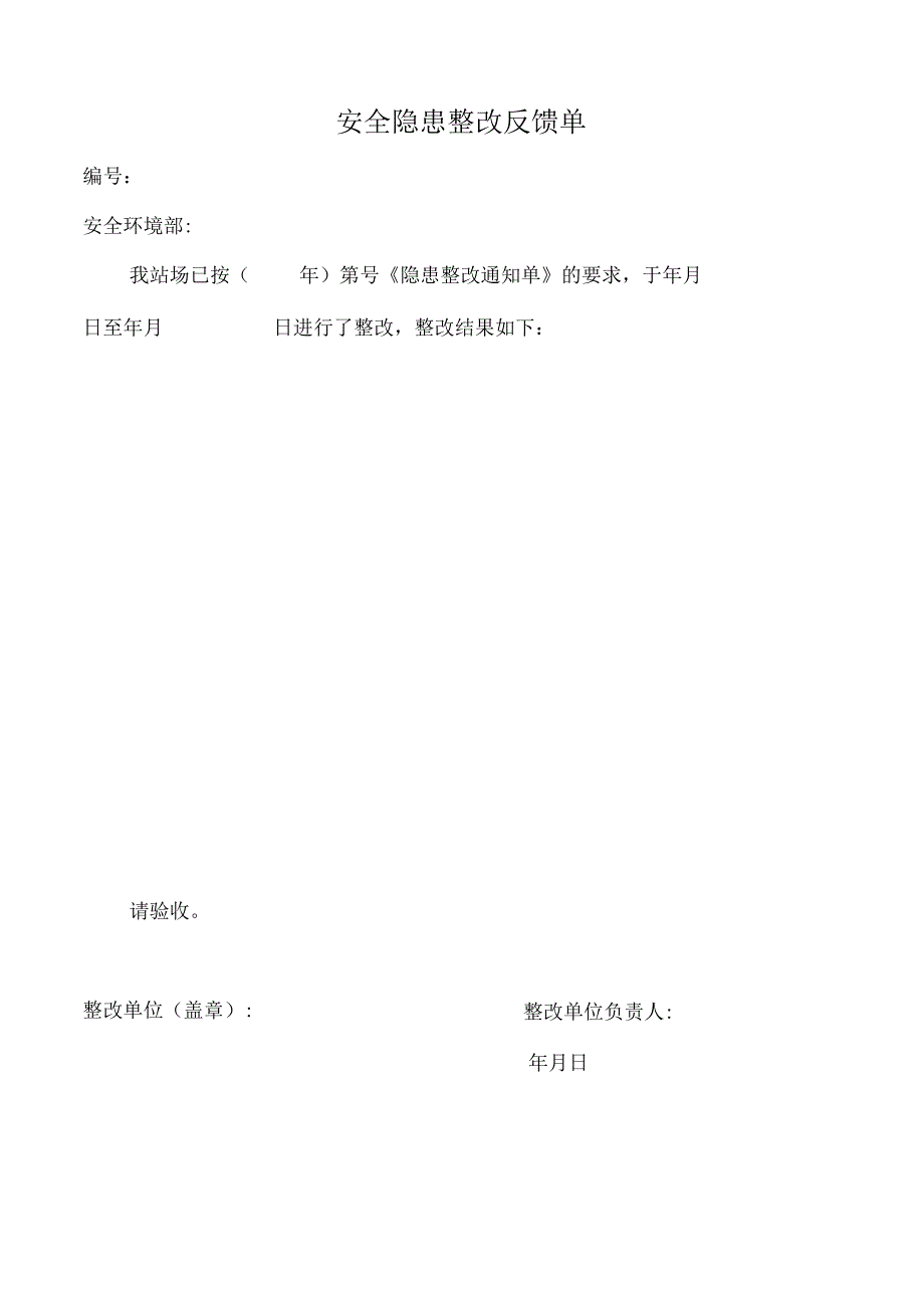 安全隐患整改反馈单.docx_第1页