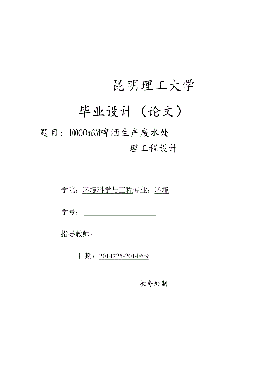 10000立方米每天啤酒生产废水处理工程设计.docx_第1页