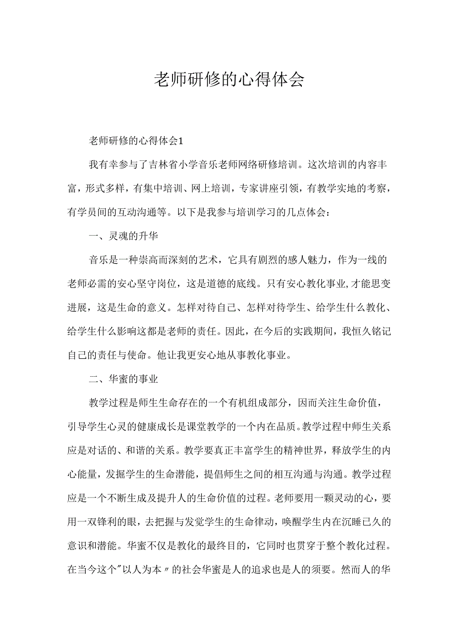 教师研修的心得体会.docx_第1页